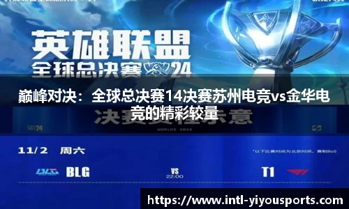 巅峰对决：全球总决赛14决赛苏州电竞vs金华电竞的精彩较量