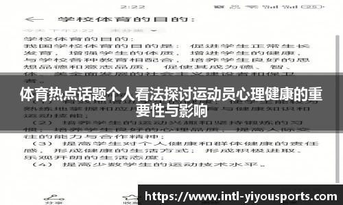 体育热点话题个人看法探讨运动员心理健康的重要性与影响